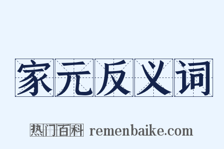 家元反义词是什么意思的图片